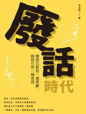 cover image of 廢話時代